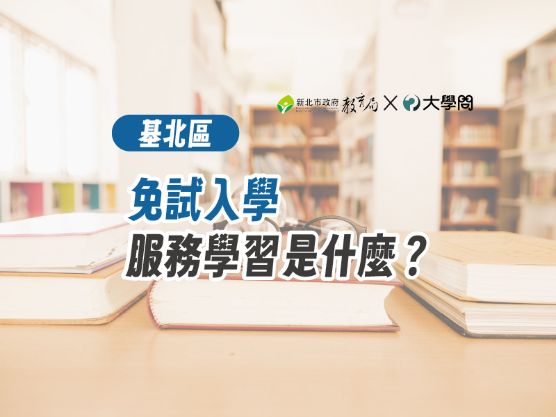【基北區】免試入學 服務學習是什麼？